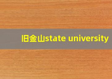 旧金山state university